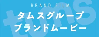 タムスグループブランドムービー