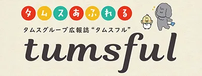 広報誌tumsful