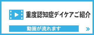 重度認知症デイケアのご紹介